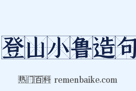 登山小鲁造句是什么意思的图片